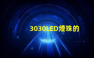 3030LED燈珠的焊接標準是什么？3030燈珠需要符合焊接要求才算合格產品？什么廠家的好？